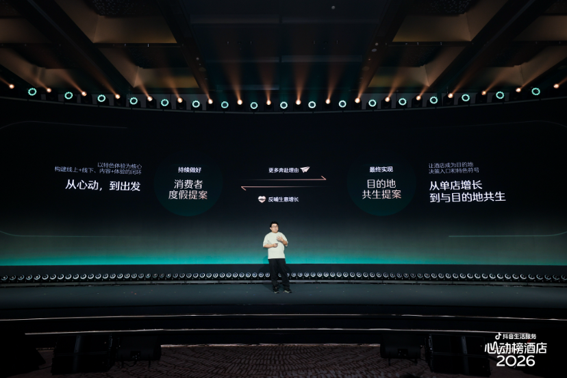 抖音生活服务心动榜酒店2026年度盛典：把消费者的每一次“心动”做成长期生意(图2)